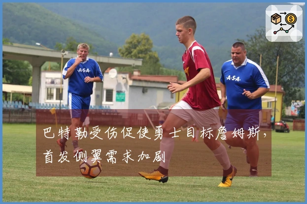 巴特勒受伤促使勇士目标詹姆斯，首发侧翼需求加剧