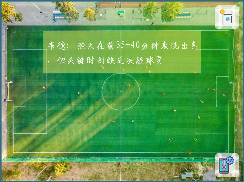 韦德：热火在前35-40分钟表现出色，但关键时刻缺乏决胜球员