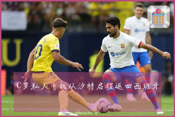 C罗私人飞机从沙特启程返回西班牙