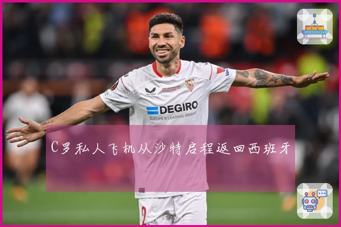 C罗私人飞机从沙特启程返回西班牙