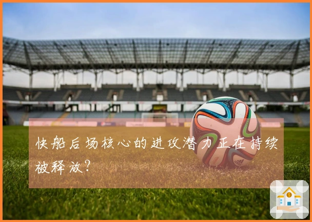 快船后场核心的进攻潜力正在持续被释放？