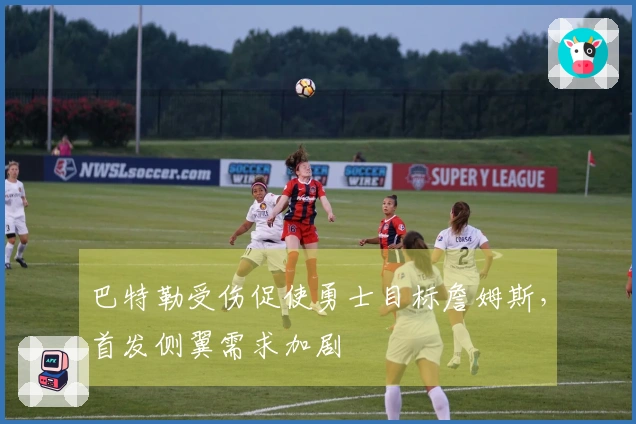 巴特勒受伤促使勇士目标詹姆斯，首发侧翼需求加剧