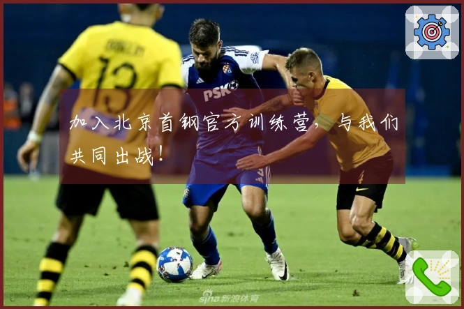 加入北京首钢官方训练营，与我们共同出战！