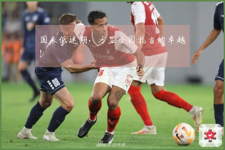 国米低迷期，方显小因扎吉的卓越！