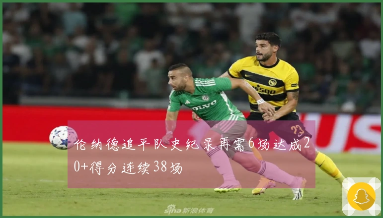 伦纳德追平队史纪录再需6场达成20+得分连续38场