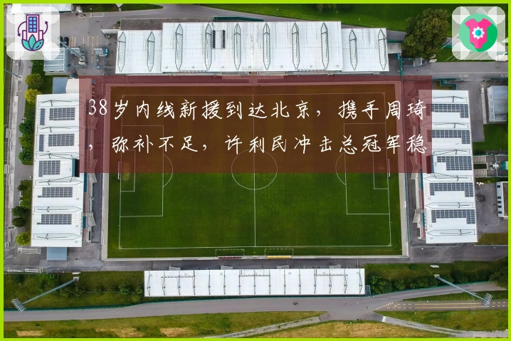 38岁内线新援到达北京，携手周琦，弥补不足，许利民冲击总冠军稳了