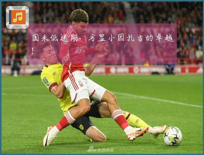 国米低迷期，方显小因扎吉的卓越！