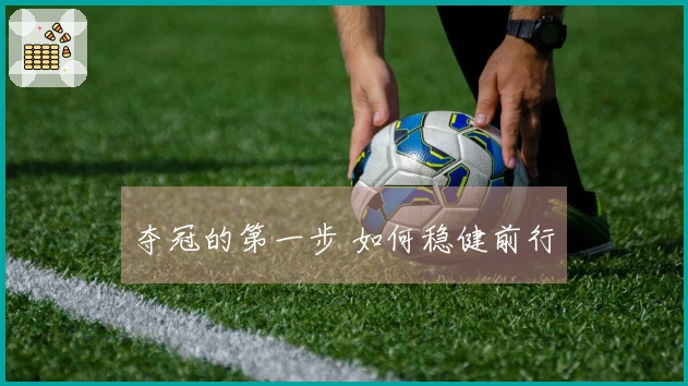 夺冠的第一步 如何稳健前行