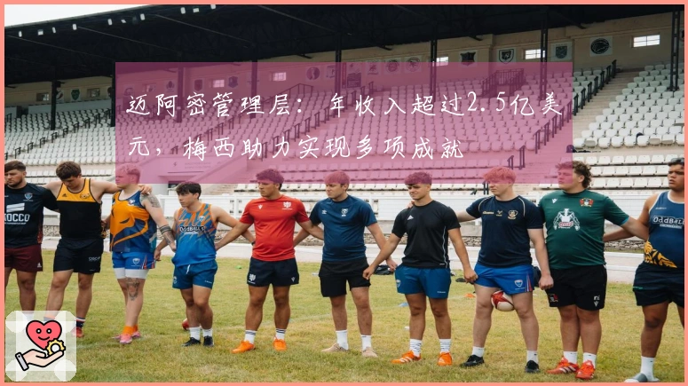 迈阿密管理层：年收入超过2.5亿美元，梅西助力实现多项成就