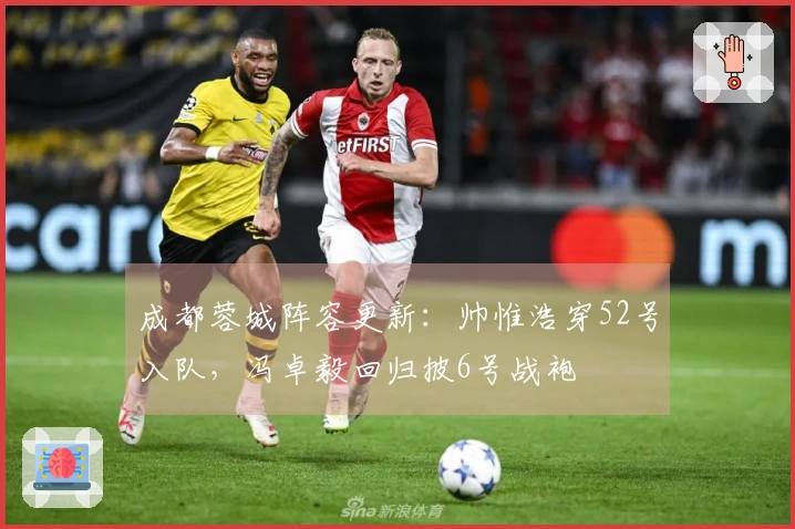 成都蓉城阵容更新：帅惟浩穿52号入队，冯卓毅回归披6号战袍