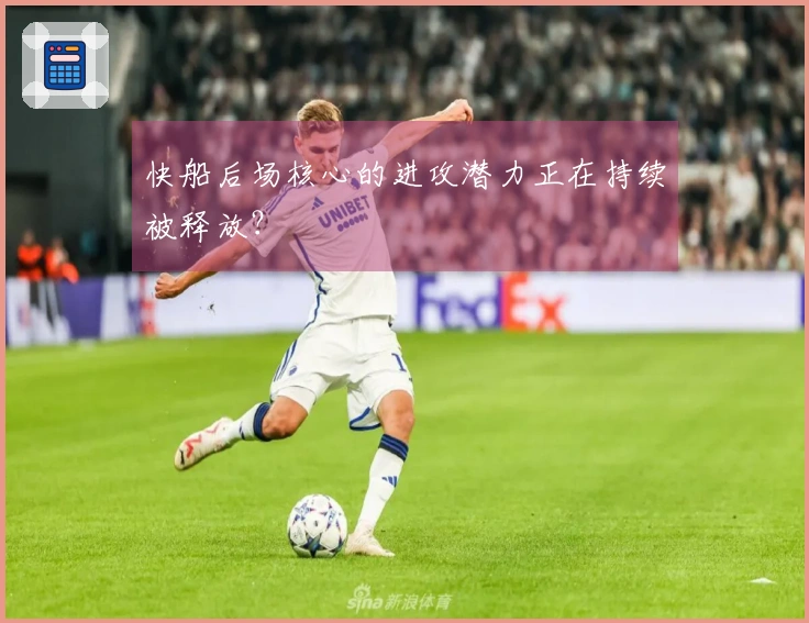 快船后场核心的进攻潜力正在持续被释放？