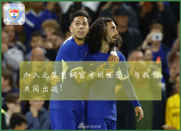 加入北京首钢官方训练营，与我们共同出战！