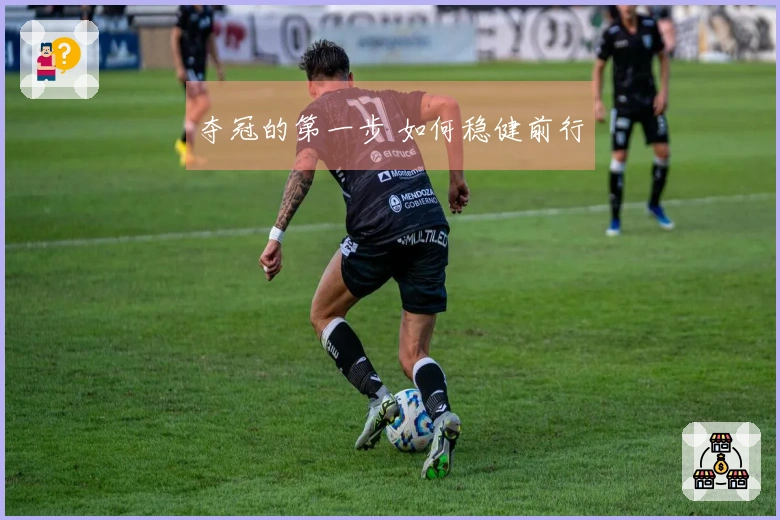 夺冠的第一步 如何稳健前行