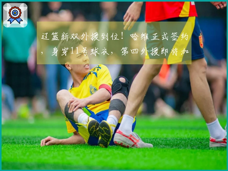 辽篮新双外援到位！哈维正式签约，身穿11号球衣，第四外援即将加盟
